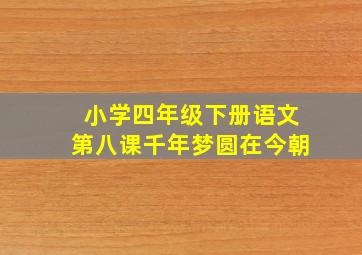 小学四年级下册语文第八课千年梦圆在今朝