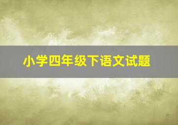 小学四年级下语文试题