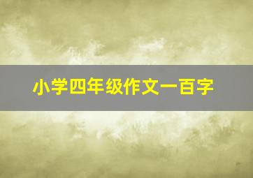 小学四年级作文一百字