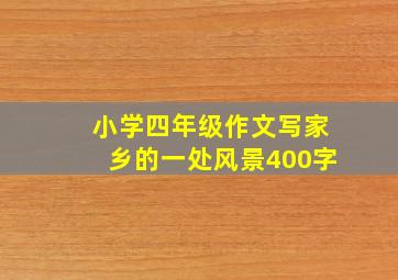 小学四年级作文写家乡的一处风景400字