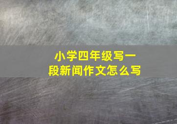 小学四年级写一段新闻作文怎么写