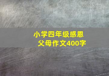 小学四年级感恩父母作文400字