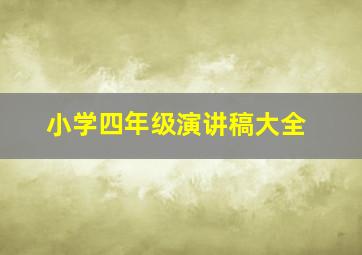 小学四年级演讲稿大全