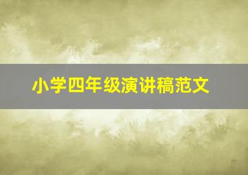 小学四年级演讲稿范文