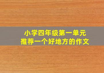 小学四年级第一单元推荐一个好地方的作文