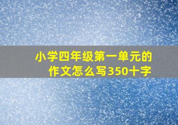 小学四年级第一单元的作文怎么写350十字