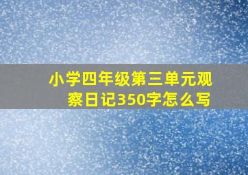 小学四年级第三单元观察日记350字怎么写