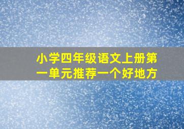 小学四年级语文上册第一单元推荐一个好地方