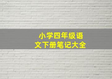 小学四年级语文下册笔记大全