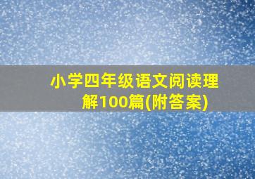 小学四年级语文阅读理解100篇(附答案)