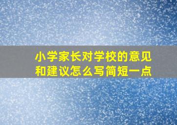 小学家长对学校的意见和建议怎么写简短一点