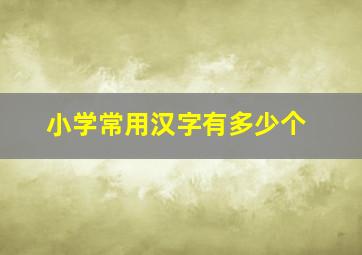 小学常用汉字有多少个