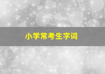 小学常考生字词