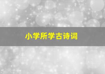 小学所学古诗词