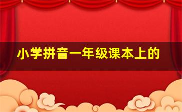 小学拼音一年级课本上的