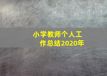 小学教师个人工作总结2020年