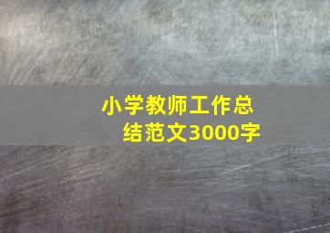 小学教师工作总结范文3000字