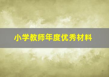 小学教师年度优秀材料