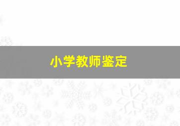 小学教师鉴定