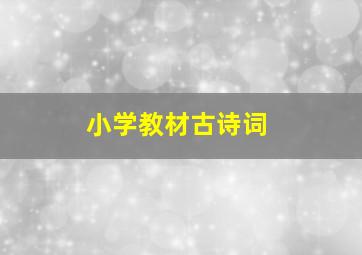 小学教材古诗词