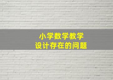 小学数学教学设计存在的问题