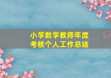 小学数学教师年度考核个人工作总结