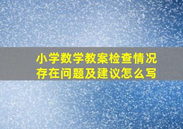 小学数学教案检查情况存在问题及建议怎么写