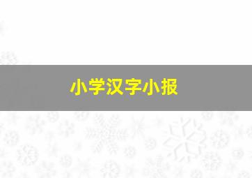 小学汉字小报