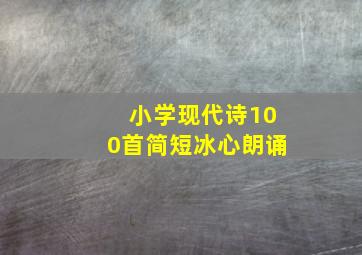 小学现代诗100首简短冰心朗诵