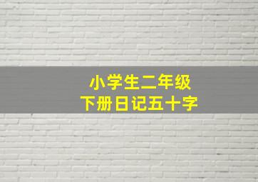 小学生二年级下册日记五十字