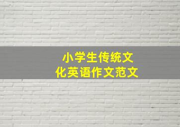 小学生传统文化英语作文范文