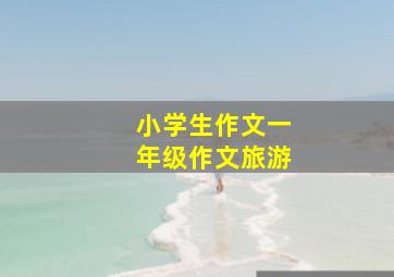 小学生作文一年级作文旅游