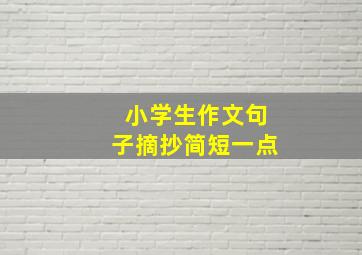 小学生作文句子摘抄简短一点