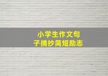 小学生作文句子摘抄简短励志