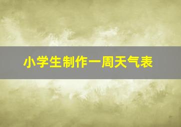 小学生制作一周天气表