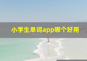 小学生单词app哪个好用