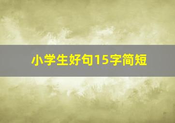 小学生好句15字简短