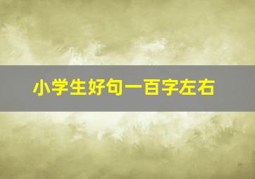 小学生好句一百字左右