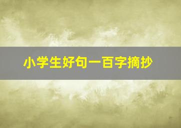 小学生好句一百字摘抄