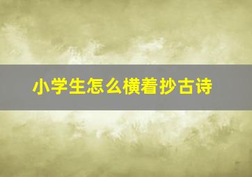 小学生怎么横着抄古诗