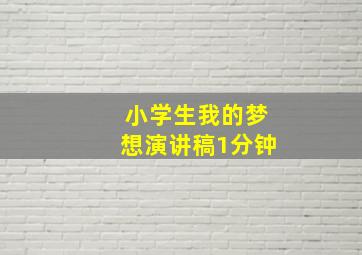 小学生我的梦想演讲稿1分钟