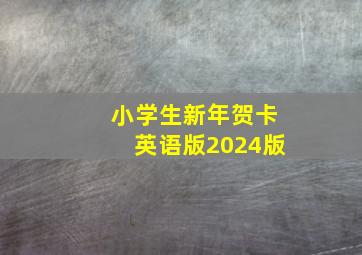 小学生新年贺卡英语版2024版