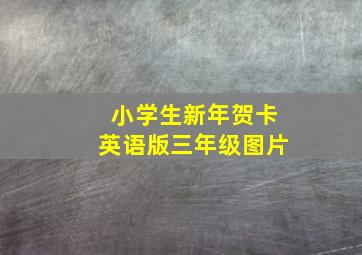 小学生新年贺卡英语版三年级图片