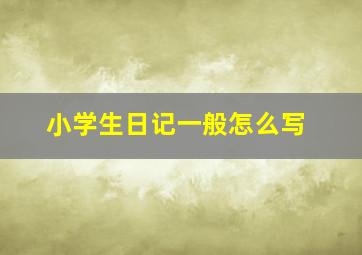 小学生日记一般怎么写