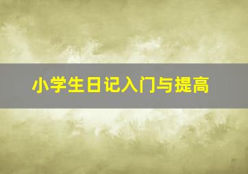 小学生日记入门与提高