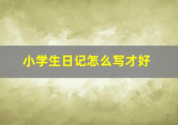 小学生日记怎么写才好