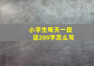 小学生每天一段话200字怎么写