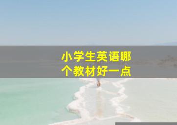 小学生英语哪个教材好一点