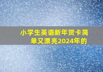 小学生英语新年贺卡简单又漂亮2024年的