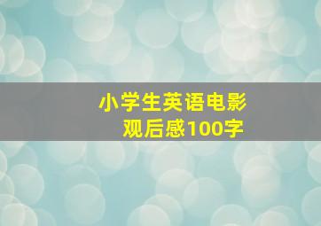 小学生英语电影观后感100字